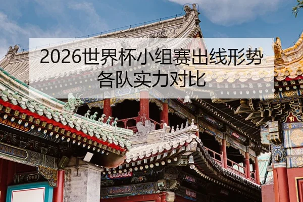 shi-jie-bei-xiao-zu-sai-chu-xian-xing-shi-ge-dui-shi-li-dui-bi-2-719.jpg